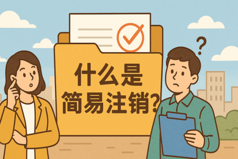 什么是簡易注銷？拉薩公司不經(jīng)營可以這樣辦！