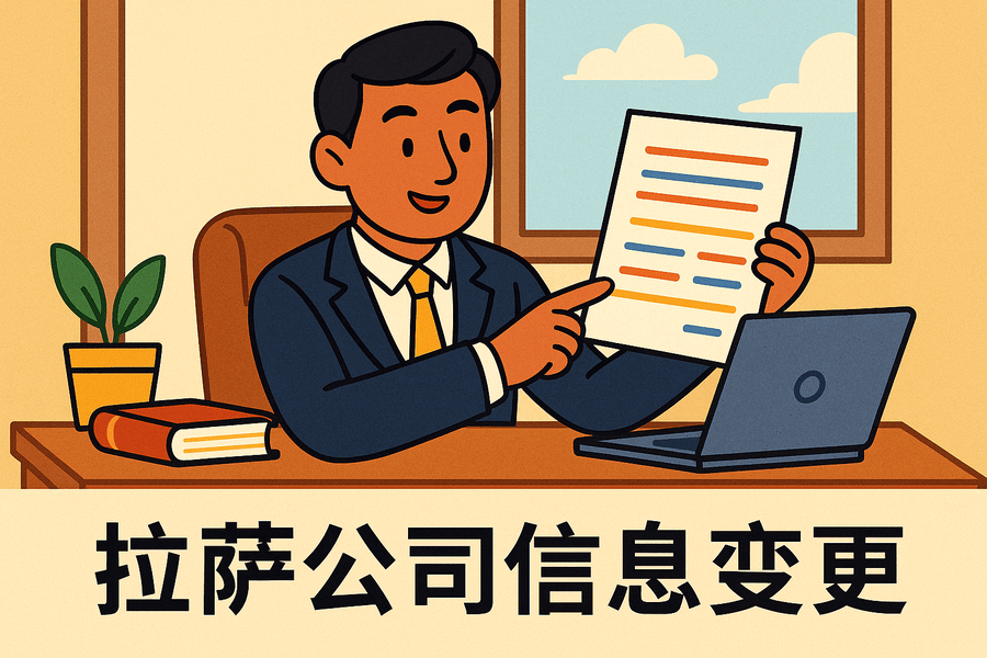 拉薩公司信息變更怎么辦理？流程和材料說明