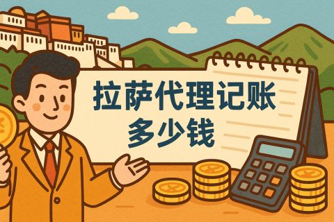 拉薩代理記賬多少錢一個(gè)月？都包含哪些服務(wù)？