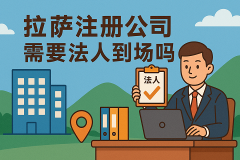 拉薩注冊公司需要法人到場嗎？