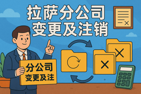拉薩分公司營業(yè)執(zhí)照及印章遺失，如何辦理變更及注銷？