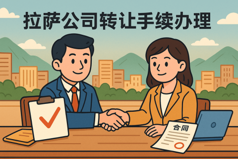 拉薩公司轉(zhuǎn)讓需要什么手續(xù)？詳細(xì)流程及材料清單